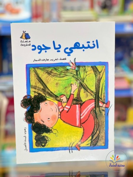 انتبهي يا جود